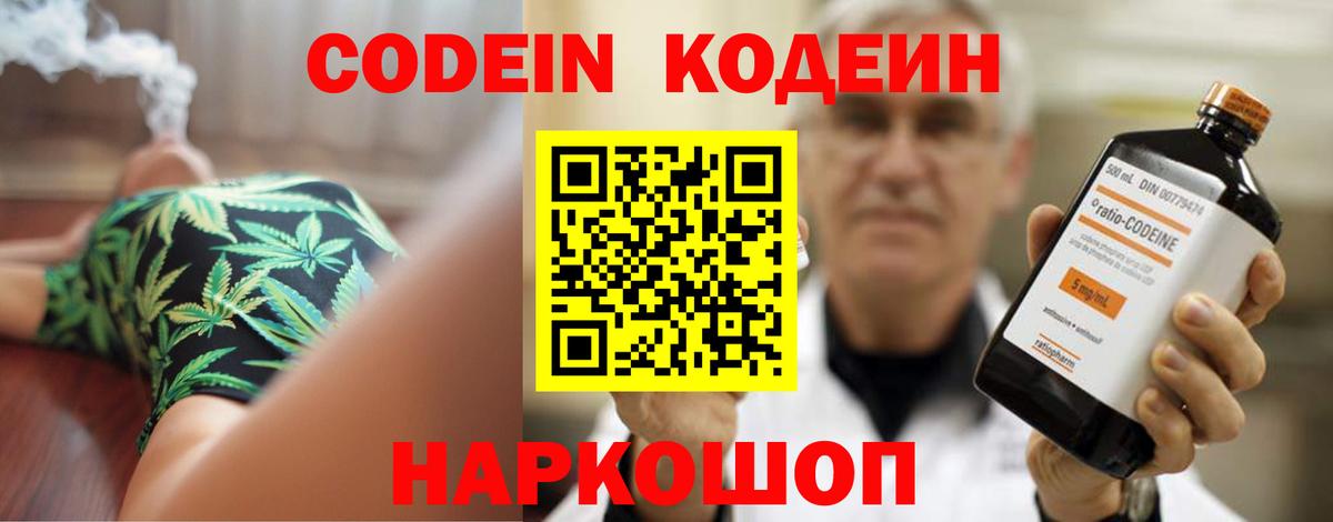 Торжок  Кодеин Purple Drank  Вход с VPN  Codein напиток Lean (лин) 